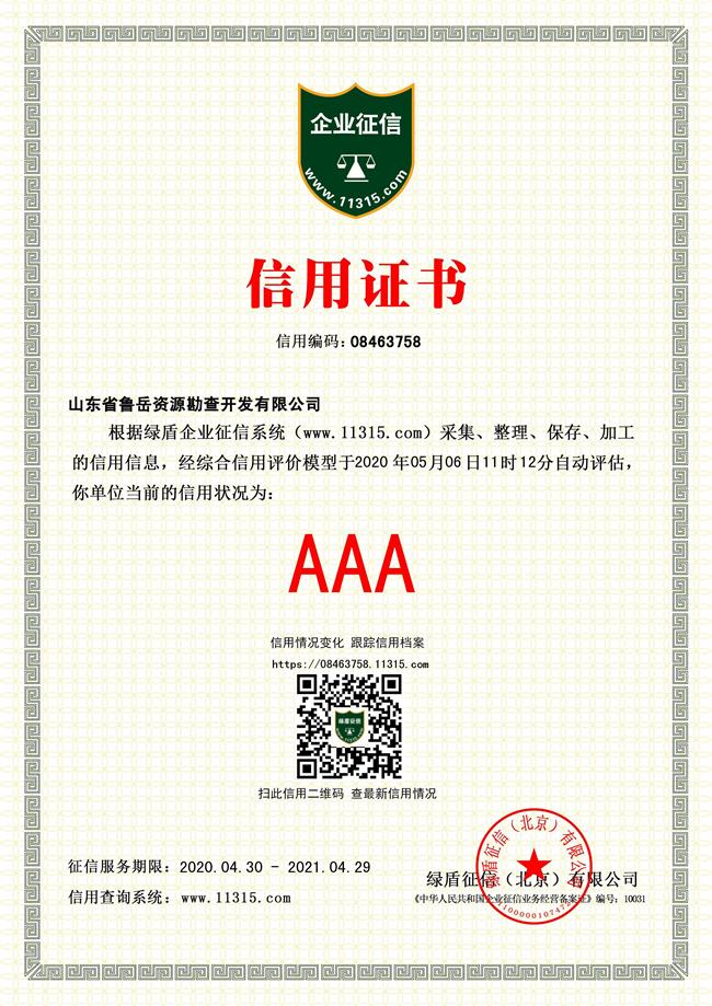 工程地質(zhì)綜合甲級(jí)/山東省魯岳資源勘查開發(fā)有限公司！(圖4)