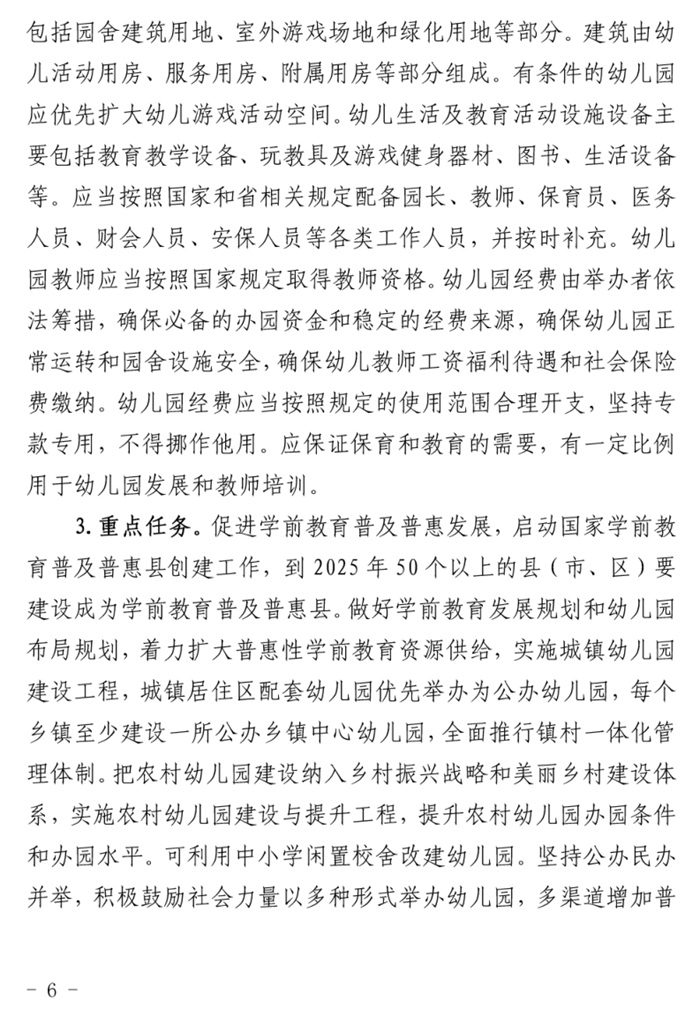 魯發(fā)改社會〔2020〕1229號關(guān)于印發(fā)《山東省“十四五”基層基本公共教育服務(wù)能力提升行動計(jì)劃》的通知(圖6)