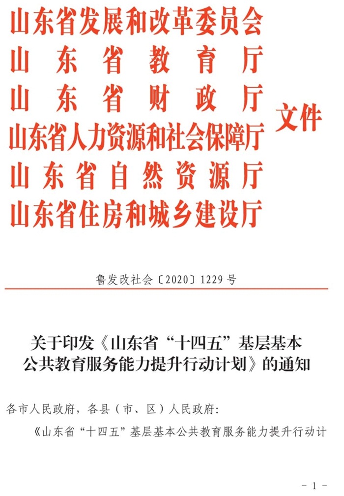 魯發(fā)改社會〔2020〕1229號關(guān)于印發(fā)《山東省“十四五”基層基本公共教育服務(wù)能力提升行動計(jì)劃》的通知(圖1)