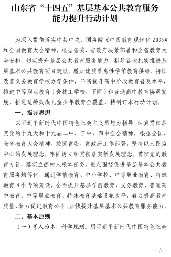 魯發(fā)改社會〔2020〕1229號關(guān)于印發(fā)《山東省“十四五”基層基本公共教育服務(wù)能力提升行動計(jì)劃》的通知(圖3)