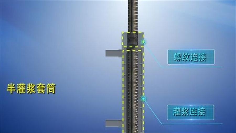 【四新學(xué)堂】：套筒灌漿那點事（裝配式建筑）！(圖1)