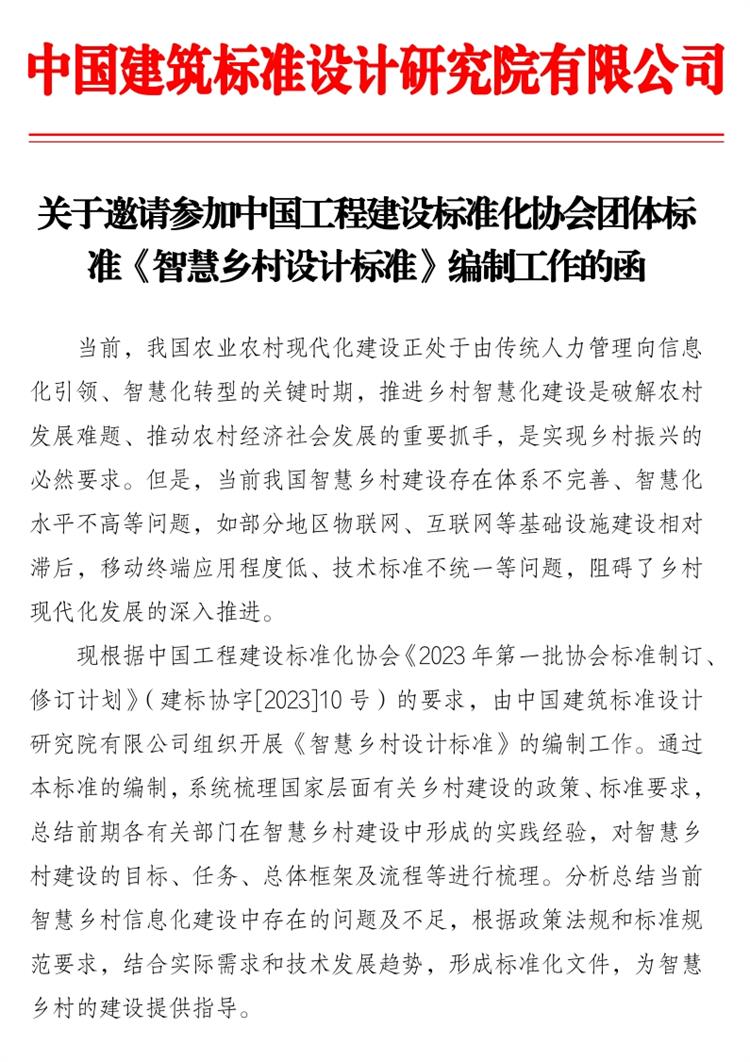 誠邀參編《智慧鄉(xiāng)村設計標準》！(圖1)