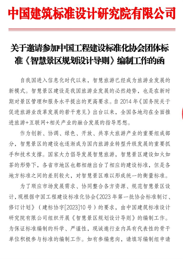 誠(chéng)邀參編《智慧景區(qū)規(guī)劃設(shè)計(jì)導(dǎo)則》！(圖1)